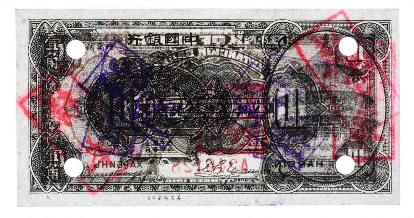 泓盛2025年秋季拍卖会 纸币 1918年中国银行壹角，流通正票改样本，哈尔滨地名，张嘉璈·袁大启签名，加盖“监理官印”，罕见，纸张白净硬挺，纹理清晰，色彩明丽，纯正自然，品相极佳，十分难得，全新（唯一入盒冠军分，PMG-64/2212846-019）