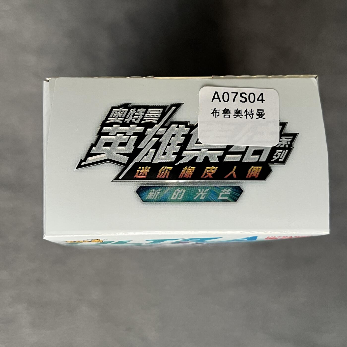 锦色铺子的潮玩第三期 🌸🌸🌸免佣金🌸 🌸🌸 卡游 奥特曼 英雄集结系列 迷你橡皮人偶 新的光芒 第8弹 全新未拆