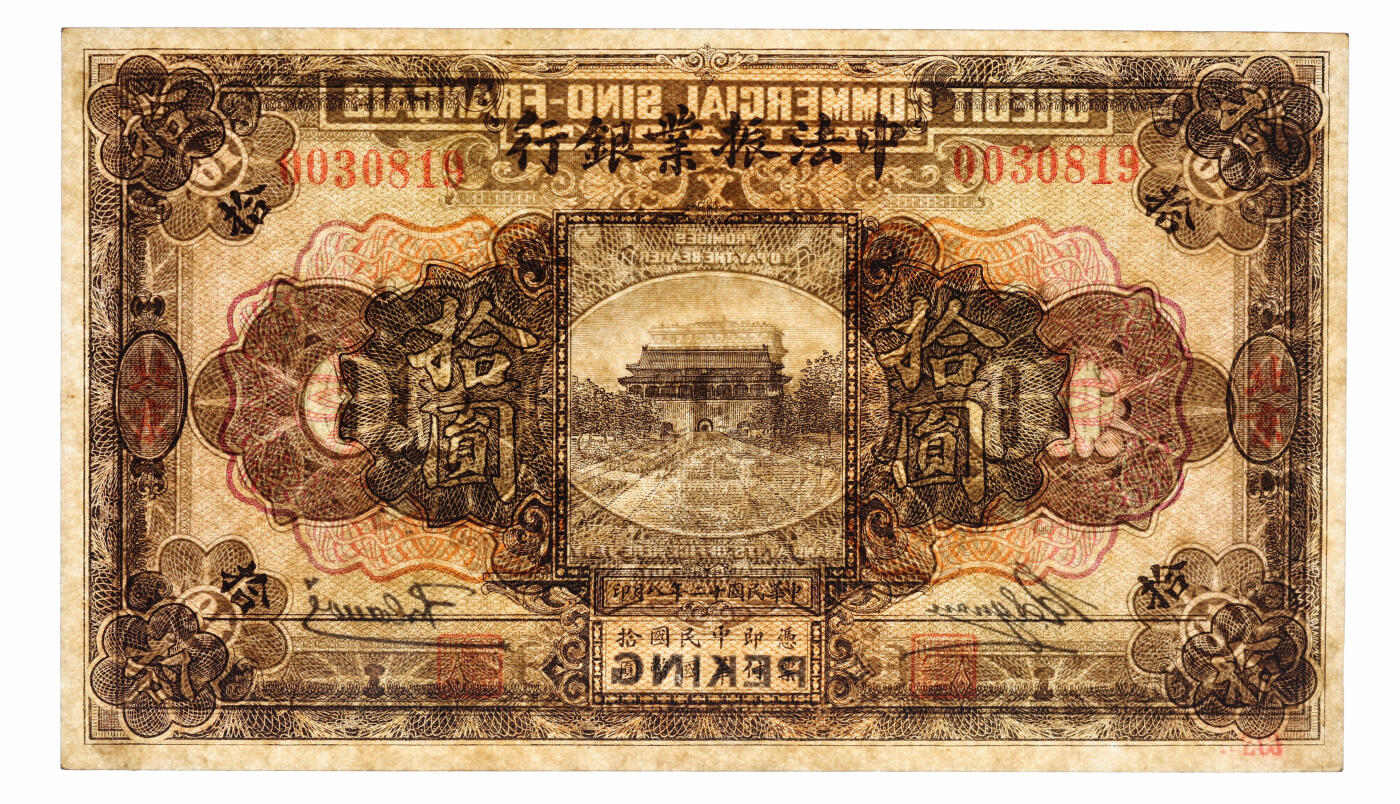 泓盛2025年秋季拍卖会 纸币 民国十二年（1923年）中法振业银行拾圆，北京地名，流通正票仅面世3枚，此前仅见马定祥与刘文和先生各藏有1枚面世，而此枚为品相最佳者，中外合资商业银行纸币之稀世珍品，值得珍视；纸张硬挺厚实，纹理清晰，色彩浓郁醇厚，原汁原味，顶级品相，难能可贵，中未折九五成新（严重低评，唯一冠军分，PMG-55/2323518-005）溯源：杭州集钞前辈名家朱德水先生原藏，背盖“CTS”收藏章