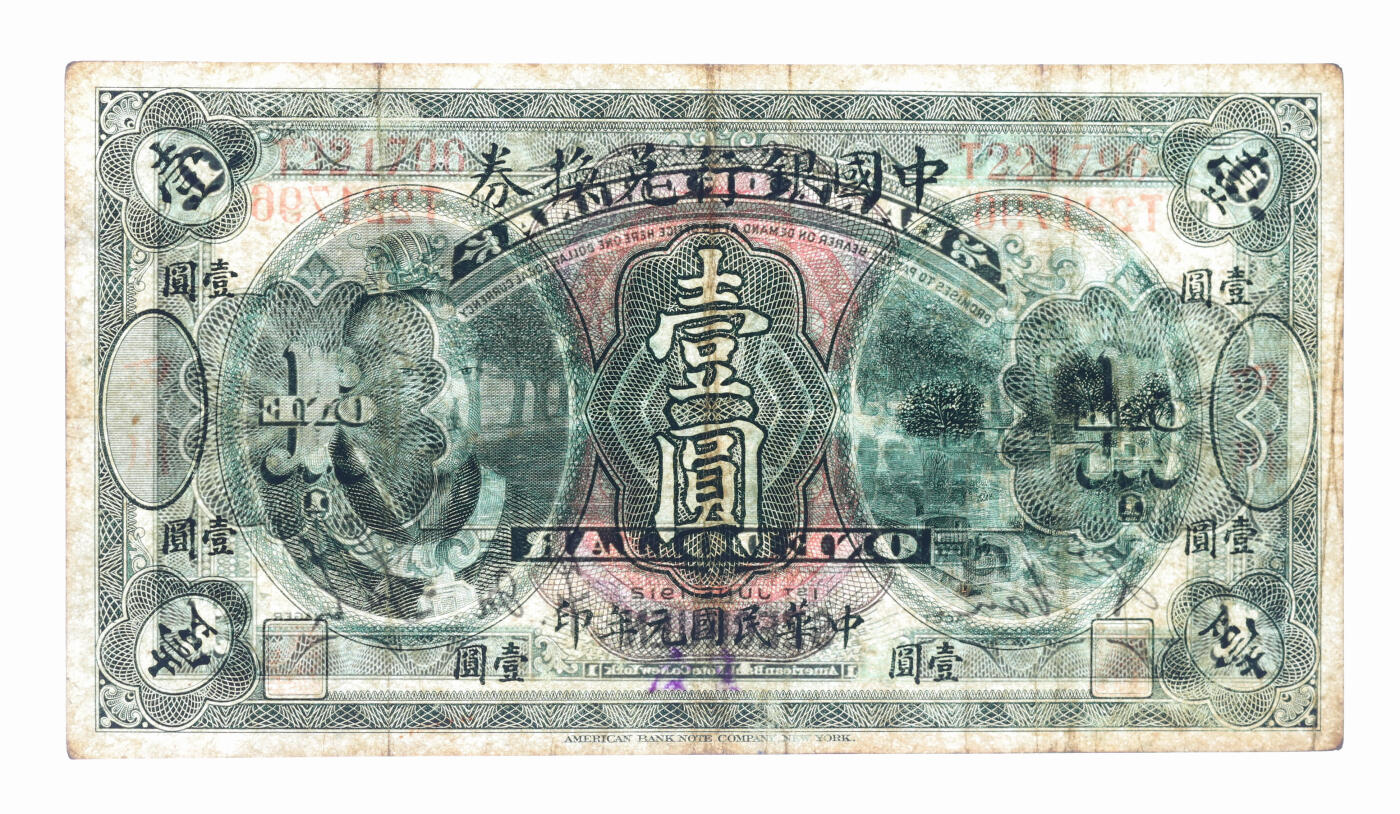 泓盛2025年秋季拍卖会 纸币 民国元年（1912年）中国银行兑换券黄帝像壹圆，大“四川”地名，加盖“重庆”地名，萨福懋·范磊签名，存世罕见，十分难得；纸张硬挺，色彩浓郁，醇厚自然，近八成新