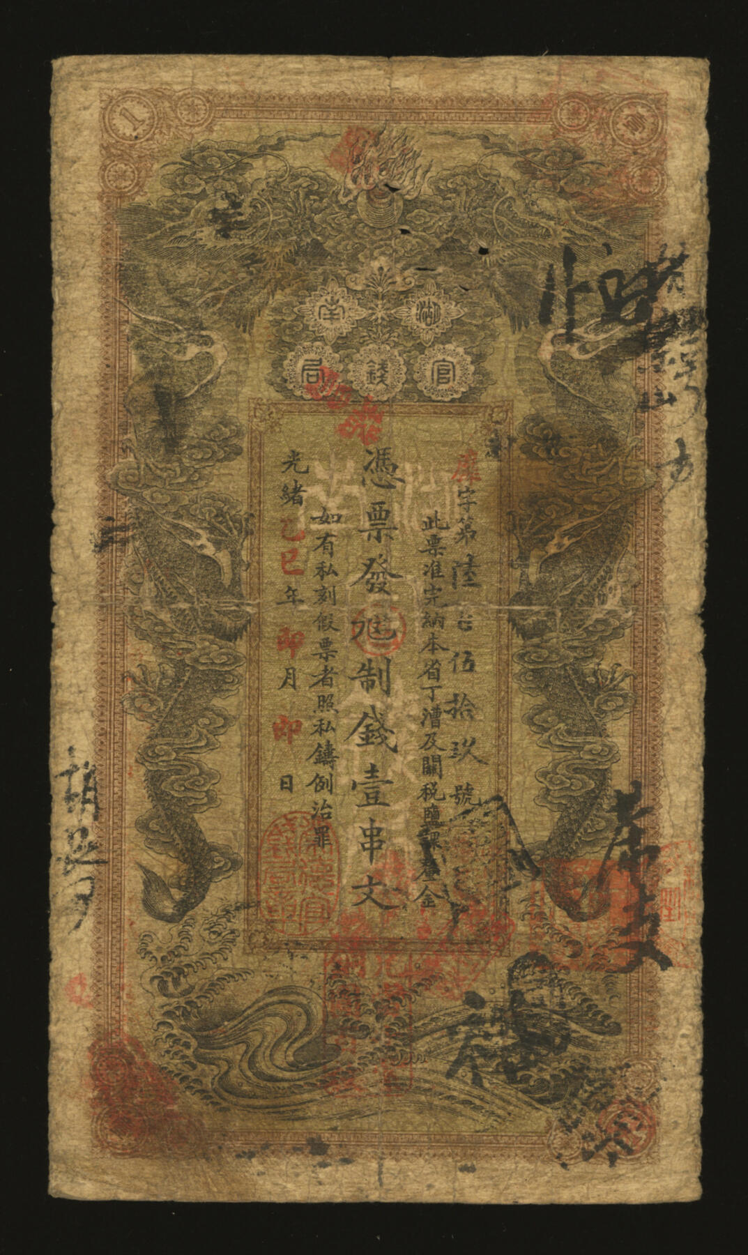 泓盛2025年秋季拍卖会 纸币 光绪乙巳年（1905年）湖南官钱局九九八制钱壹串文，靡字号，年份下盖“常德官钱局章”，局名处加盖有“瑞昌”戳记（瑞昌公司），少见，色彩浓郁醇厚，原汁原味，七成新