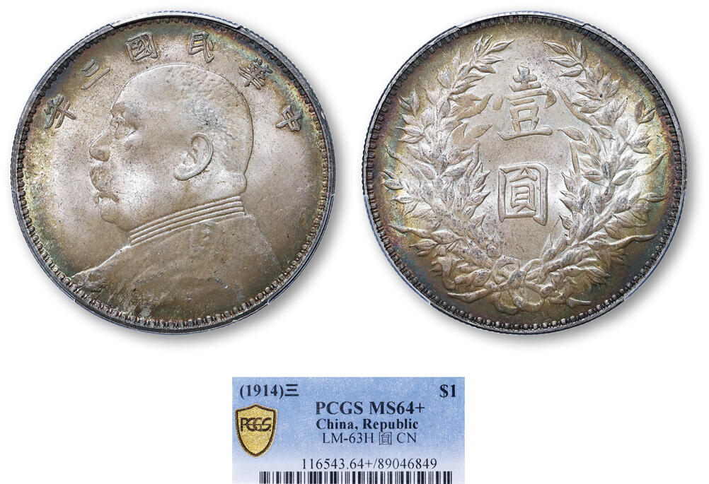 德泉缘2025年北京秋季拍卖会 民国三年袁世凯像壹圆银币一枚 PCGS MS64+ 89046849