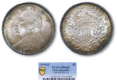 德泉缘2025年北京秋季拍卖会 - 民国三年袁世凯像壹圆银币一枚 PCGS MS64+ 89046849
