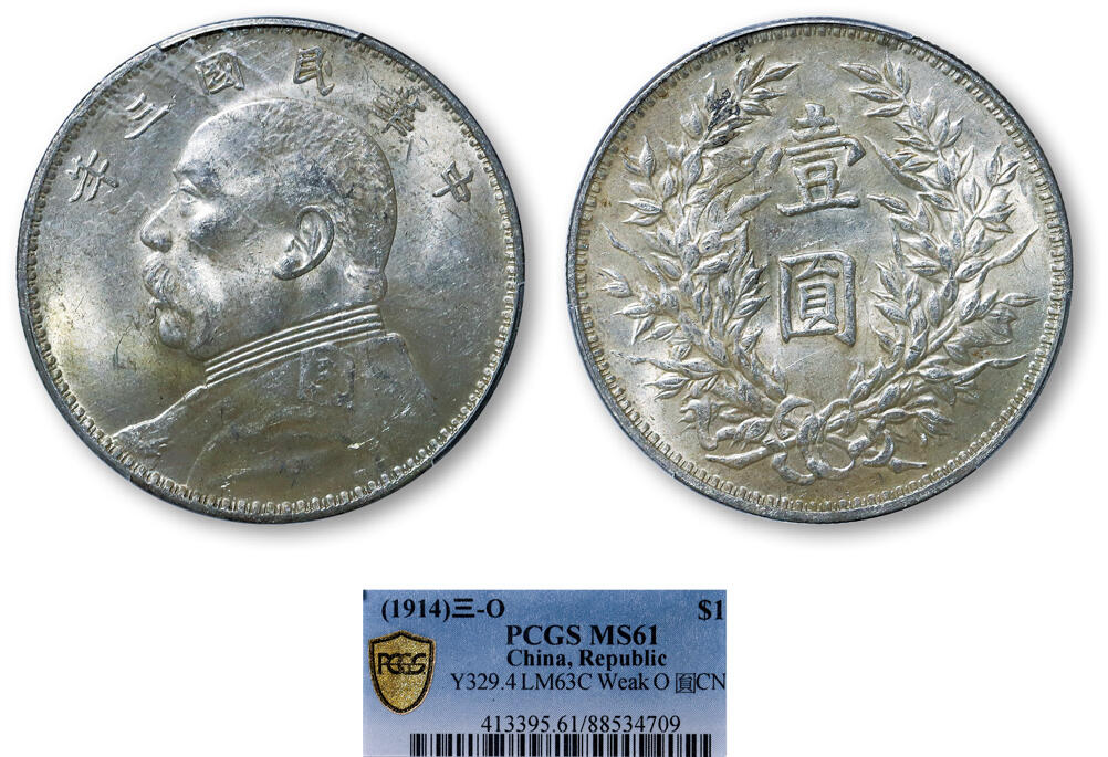 德泉缘2025年北京秋季拍卖会 民国三年袁世凯像壹圆银币一枚 PCGS MS61 88534709 浅O三角圆