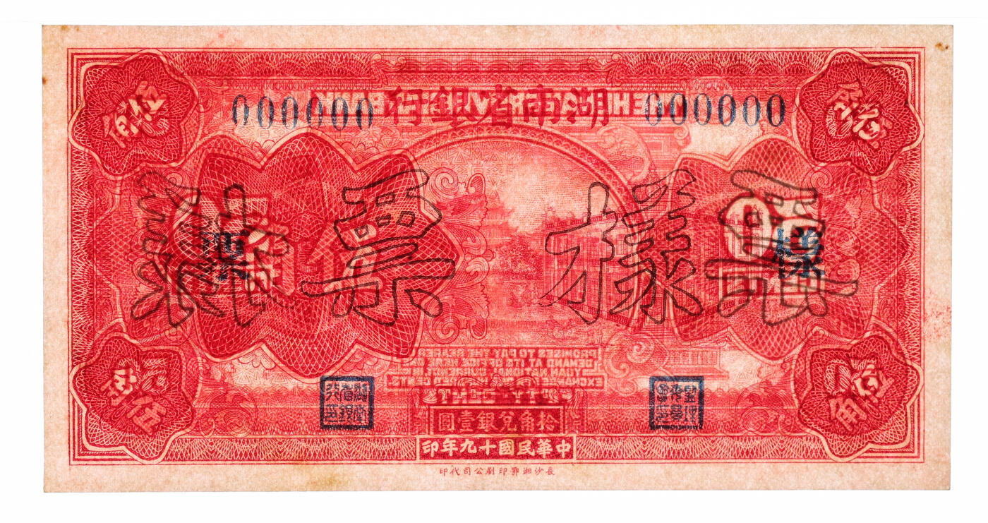 泓盛2025年秋季拍卖会 纸币 民国十九年（1930年）湖南省银行横式伍角样票，长沙湘鄂印刷公司代印，乃该行第一版辅币券，罕见，纸张硬挺，纹理清晰，凹凸明显，色彩浓郁，九五成新（唯一亚军分、冠军分仅1枚，PMG-58/2323455-027）