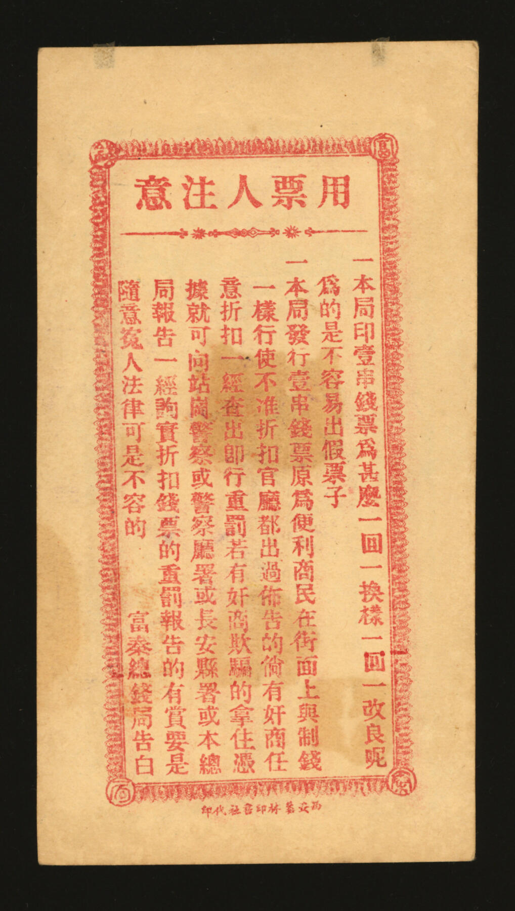 泓盛2025年秋季拍卖会 纸币 民国十五年（1926年）陕西富秦钱局制钱壹串文，西安艺林印书社代印，背面告白文字平易通俗，纸张硬挺，纹理清晰，色彩浓郁醇厚，原汁原味，九八成新