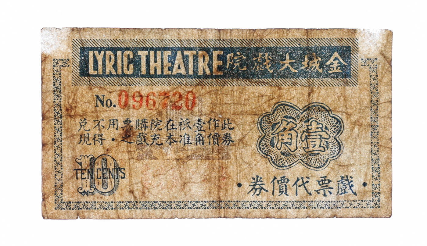 泓盛2025年秋季拍卖会 纸币 民国上海·金城大戏院戏票代价券壹角，发行于抗战时期，少见，图文清晰，原汁原味，七五成新编者按：金城大戏院（黄浦剧场）位于上海北京东路780号，民国23年（1934年）1月1日开幕。原名金城大戏院。观众厅设1780座，初映电影，偶有演出。1934年——中国第一部在国际上获奖影片《渔光曲》在上海金城大戏院首映。民国24年1月舞台协会演出田汉的《回春曲》、《水银灯下》，6月和10月业余剧人协会公