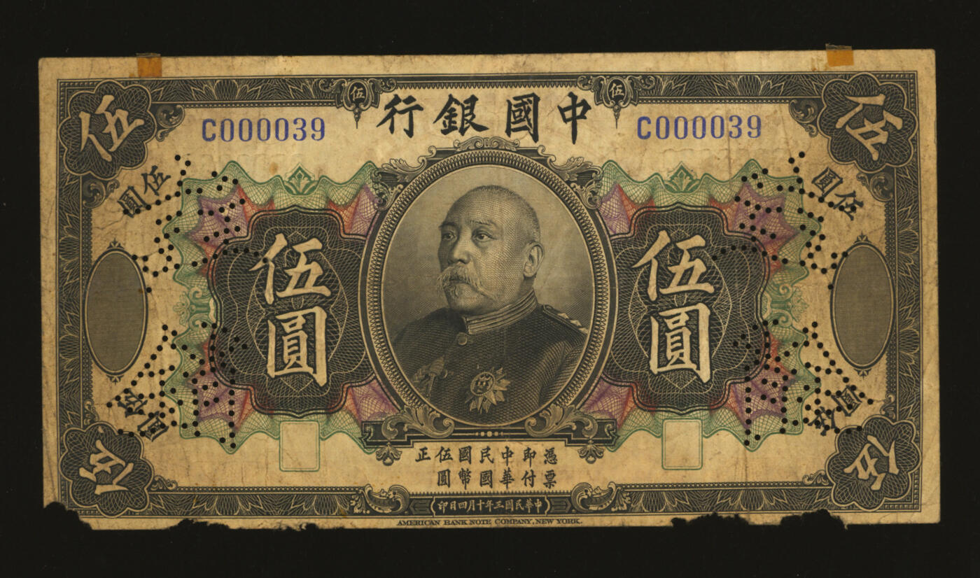 泓盛2025年秋季拍卖会 纸币 民国三年（1914年）中国银行袁世凯像伍圆，中国纸币之名誉品，少见，已注销，色彩浓郁醇厚，原汁原味，七成新