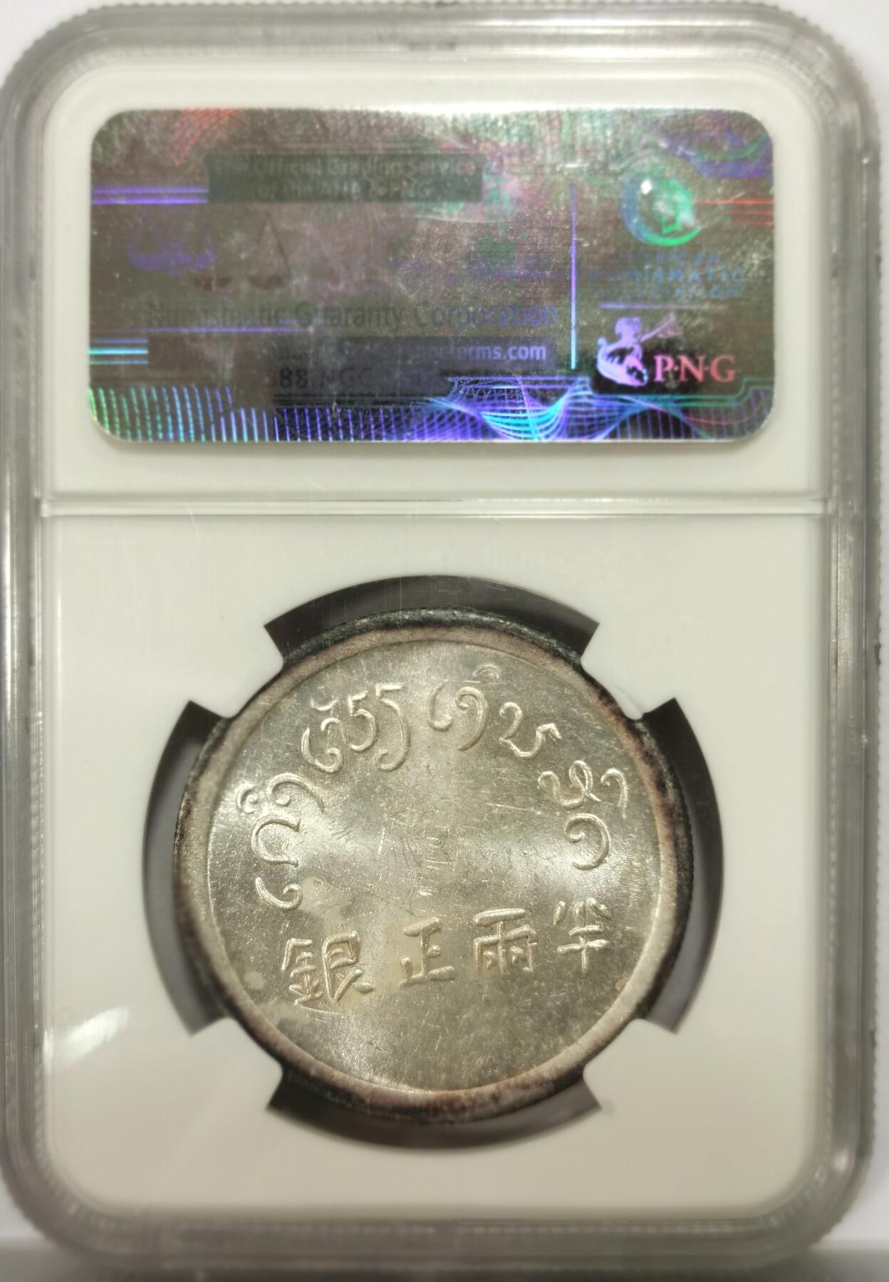 博洋堂世界钱币拍卖第143期（全场包邮） NGC MS61 云南富字半银正银，光度一流，迷人环彩包浆，NGC老盒严评