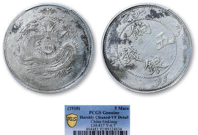 德泉缘2025年北京秋季拍卖会 - 新疆饷银五钱银币一枚 PCGS VF92 89324634