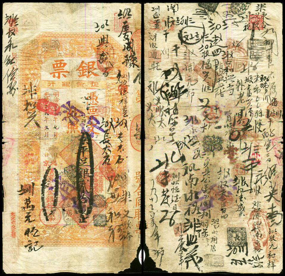 德泉缘2025年北京秋季拍卖会 光绪二十九年北京横滨正金银行京平足银贰拾两辰字0007一枚
