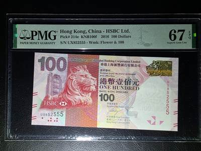 叁拾收藏第32期 - 香港2016年汇丰银行100元PMG67（豹子号555，全程无47）