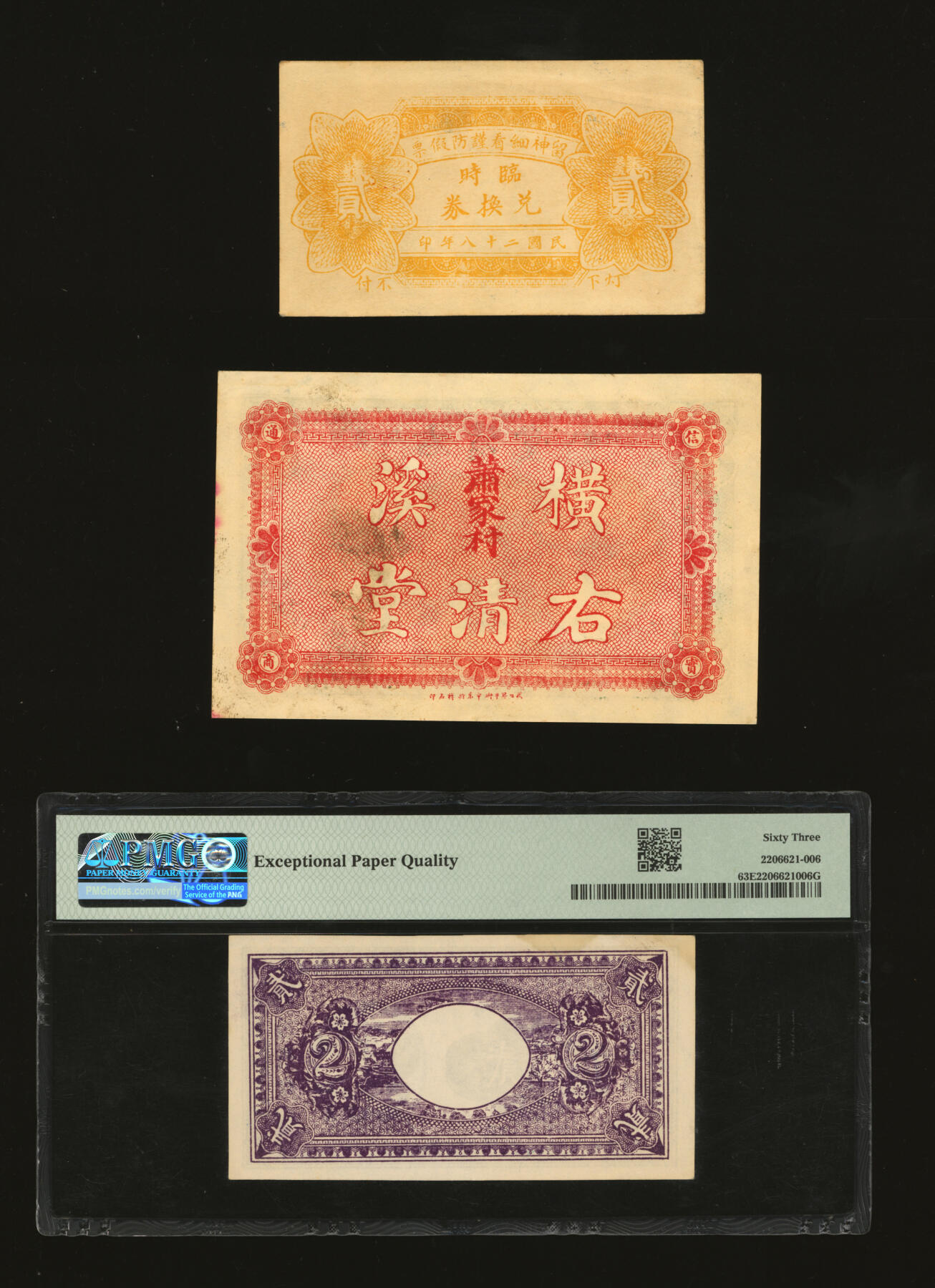 泓盛2025年秋季拍卖会 纸币 民间纸币共3种，详分：1939年广饶·永兴源贰角；1918年安化大福坪·右清堂市票壹串文；1933年清源县信用合作社贰角，西罗村地名；纸张硬挺厚实，色彩浓郁醇厚，原汁原味，全新（PMG-63EPQ/2206621-006）