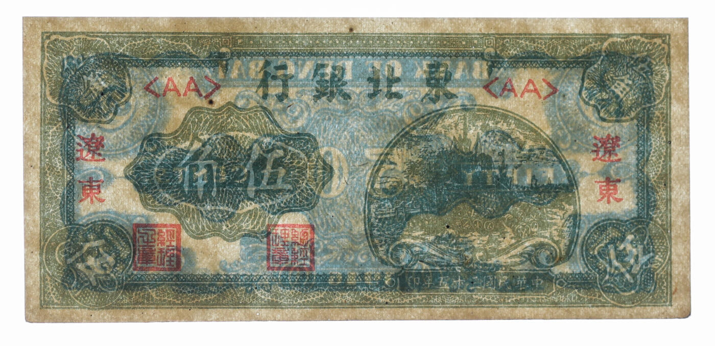 泓盛2025年秋季拍卖会 纸币 民国三十五年（1946年）东北银行伍角，辽东地名，纸张白净，色彩明丽，未折九五成新（PMG-58/2276639-026）