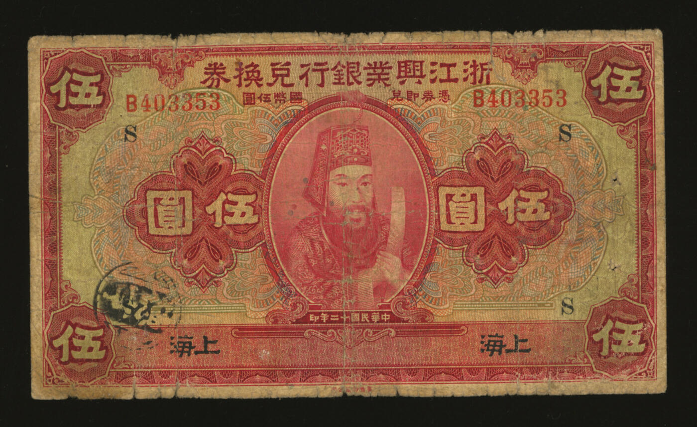 泓盛2025年秋季拍卖会 纸币 民国十二年（1923年）浙江兴业银行兑换券伍圆，上海地名，上印明两广总督浙东王阳明像及领券“S”字，色彩浓郁醇厚，原汁原味，六五成新