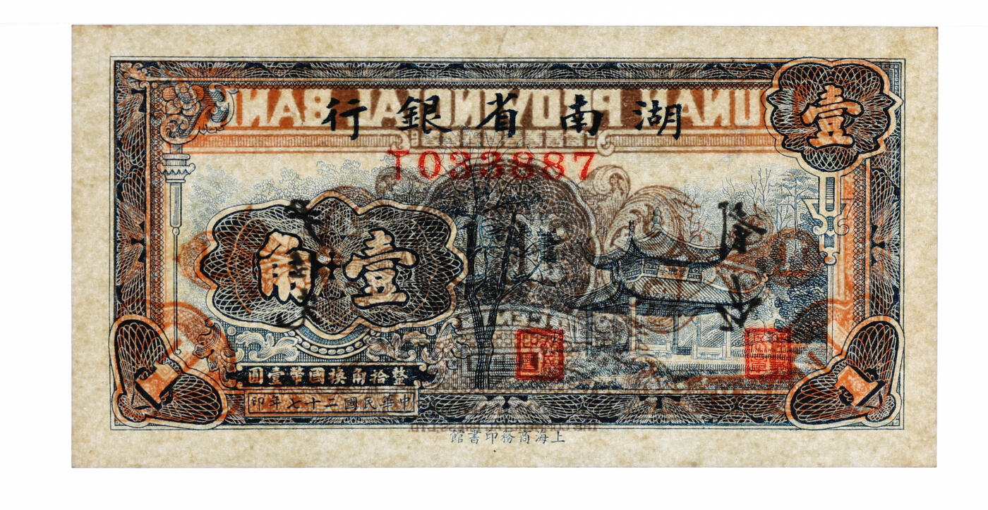 泓盛2025年秋季拍卖会 纸币 民国二十七年（1938年）湖南省银行商务版壹角，上印长沙爱晚亭，纸张硬挺，纹理清晰，色彩浓郁醇厚，原汁原味，九五成新（PMG-58EPQ/2323455-009）