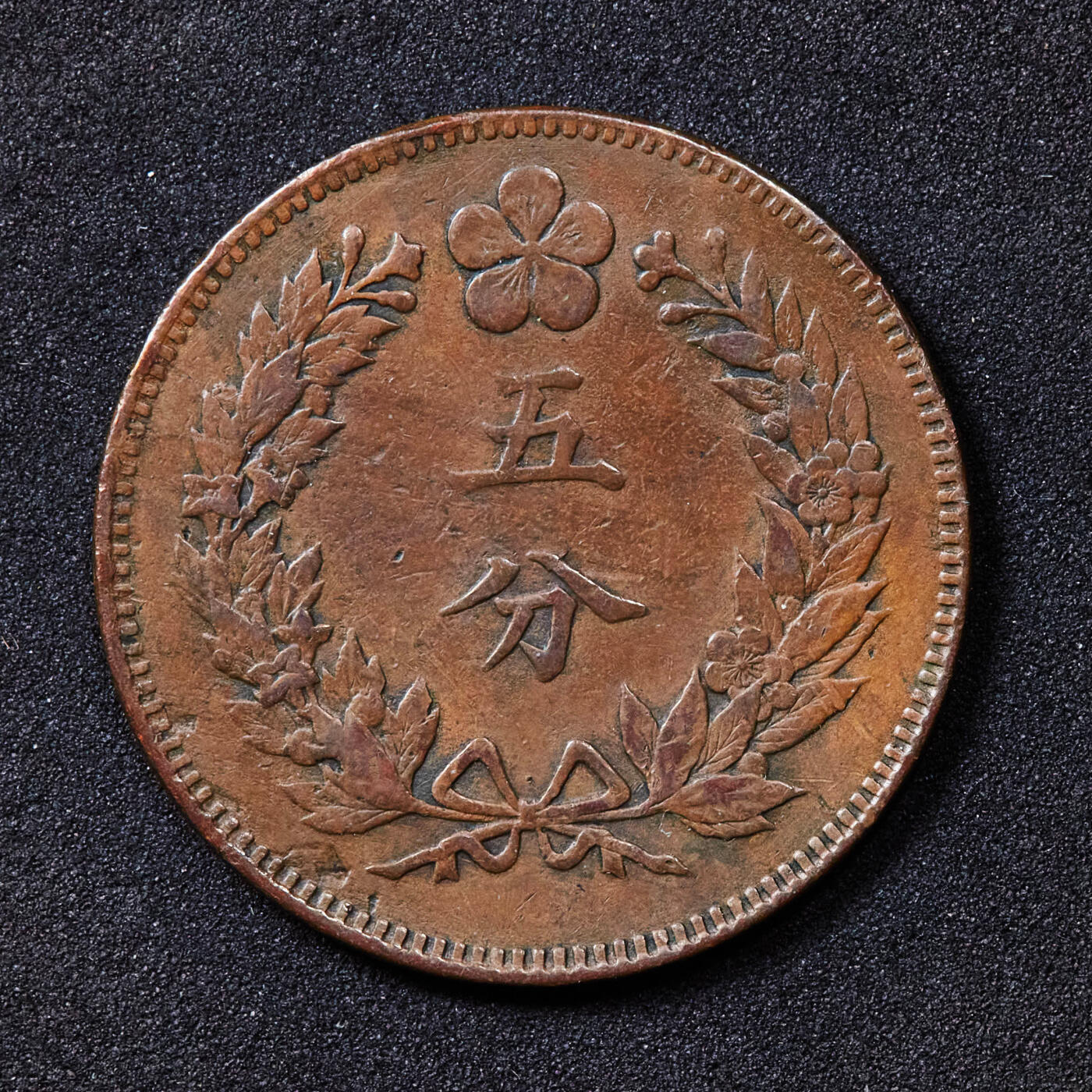 【俄甄集藏】2025年(044)11-12星期三晚 19:30 全场包邮 朝鲜1895年开国504年李熙5分铜币，巧克力包浆