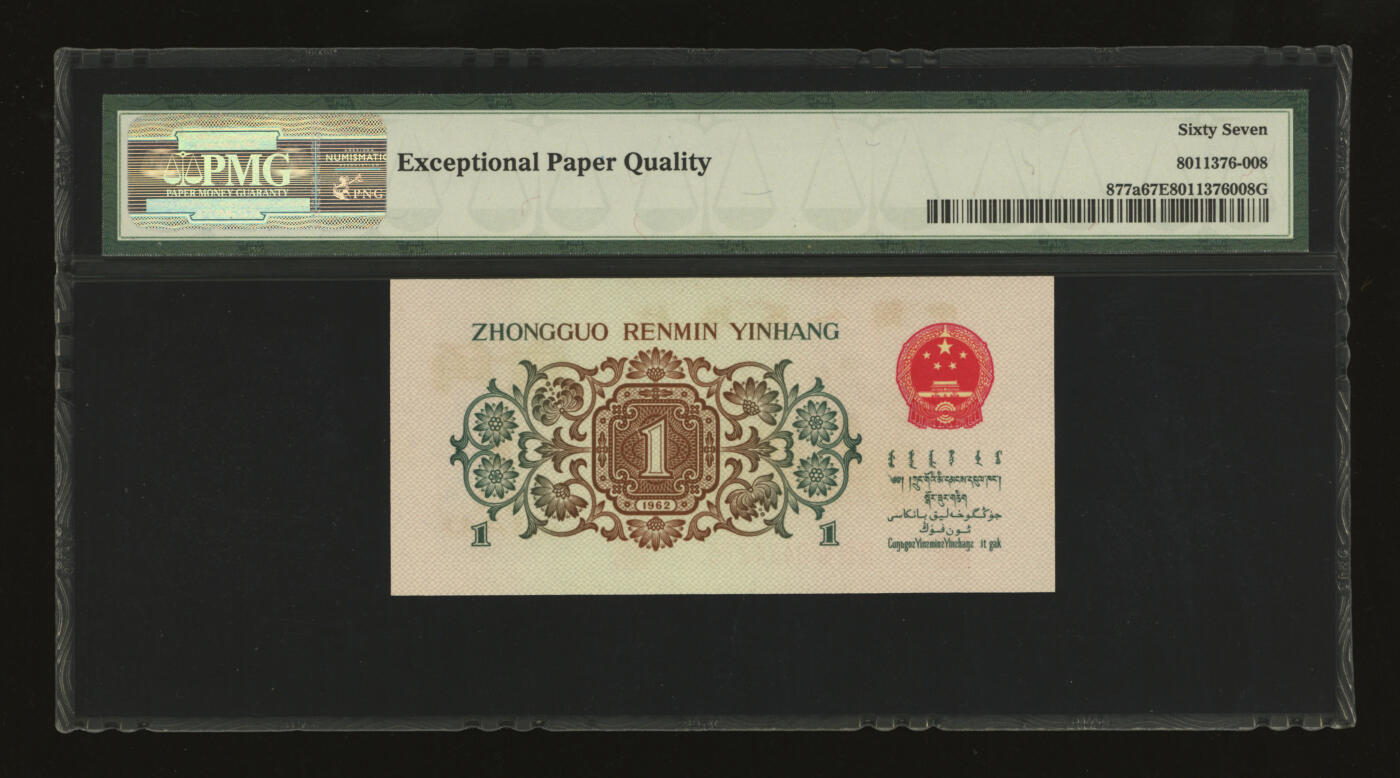 泓盛2025年秋季拍卖会 纸币 第三版人民币1962年“背绿”壹角，纸张硬挺，凹凸明显，色彩浓郁醇厚，全新（PMG-67EPQ/8011376-008）