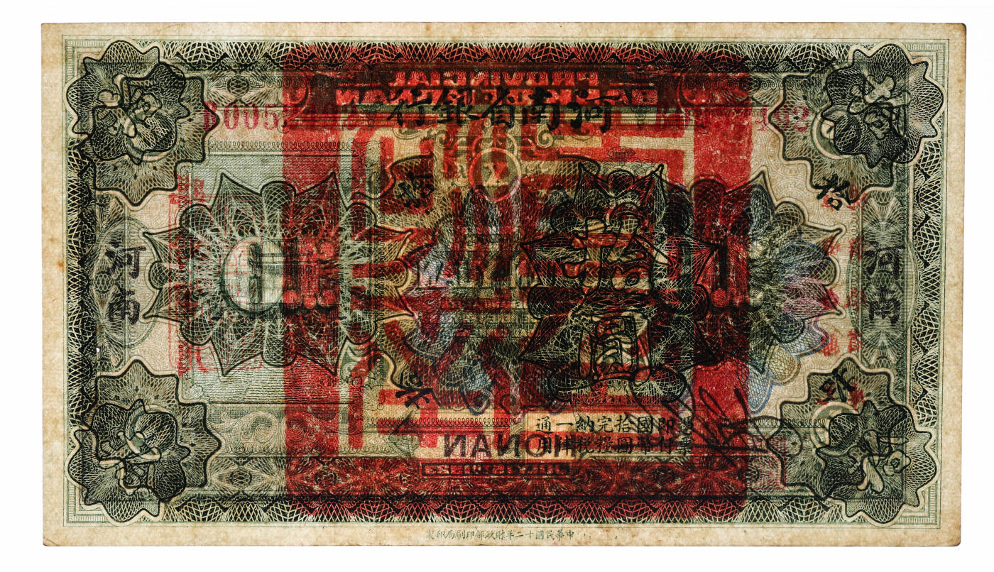 泓盛2025年秋季拍卖会 纸币 民国十二年（1923年）河南省银行开封龙亭图拾圆，河南地名，绿色印刷军票版，背盖“河南省印”及“临时军用”等印章，纸张硬挺厚实，纹理清晰，凹凸明显，色彩浓郁醇厚，原汁原味，有一处小针孔，九八成新（低评，PMG-53/2212892-016）