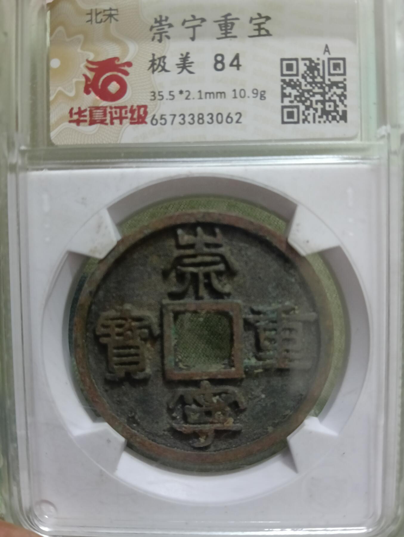 鸿运钱币艺术品次拍放漏专场 崇宁重宝华夏评级极美84