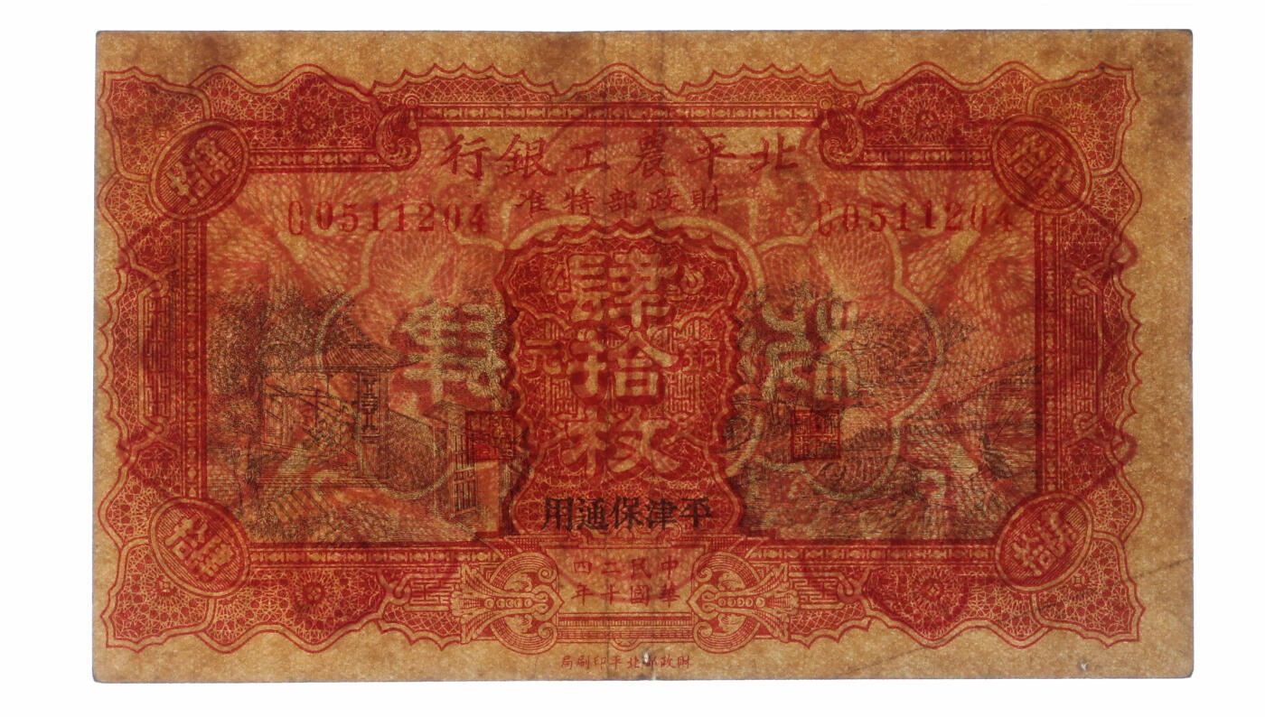 泓盛2025年秋季拍卖会 纸币 民国二十四年（1935年）北平农工银行铜元肆拾枚，平津保通用，错版券/图案整体向左移位，少见，图案细节清晰，色彩浓郁醇厚，原汁原味，八成新（低评，PMG-35/2209606-007）