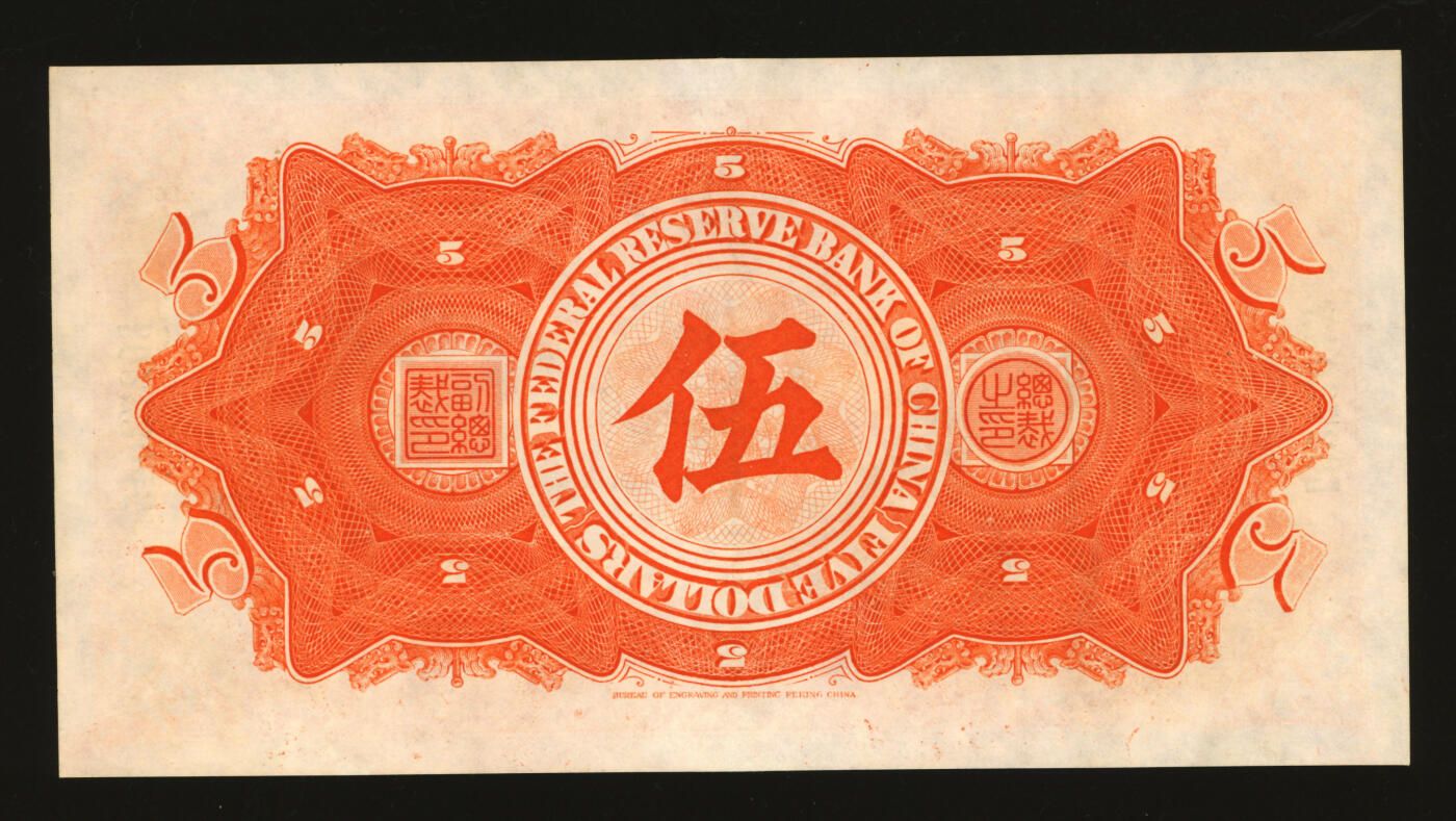 泓盛2025年秋季拍卖会 纸币 民国二十七年（1938年）中国联合准备银行大龙伍圆，纸张白净，雕刻版纹理清晰，色彩明丽，少见之上佳品相，八五成新