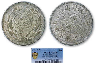 德泉缘2025年北京秋季拍卖会 - 民国六年迪化银元局壹两银币一枚 PCGS AU50 88982990 大叶无花