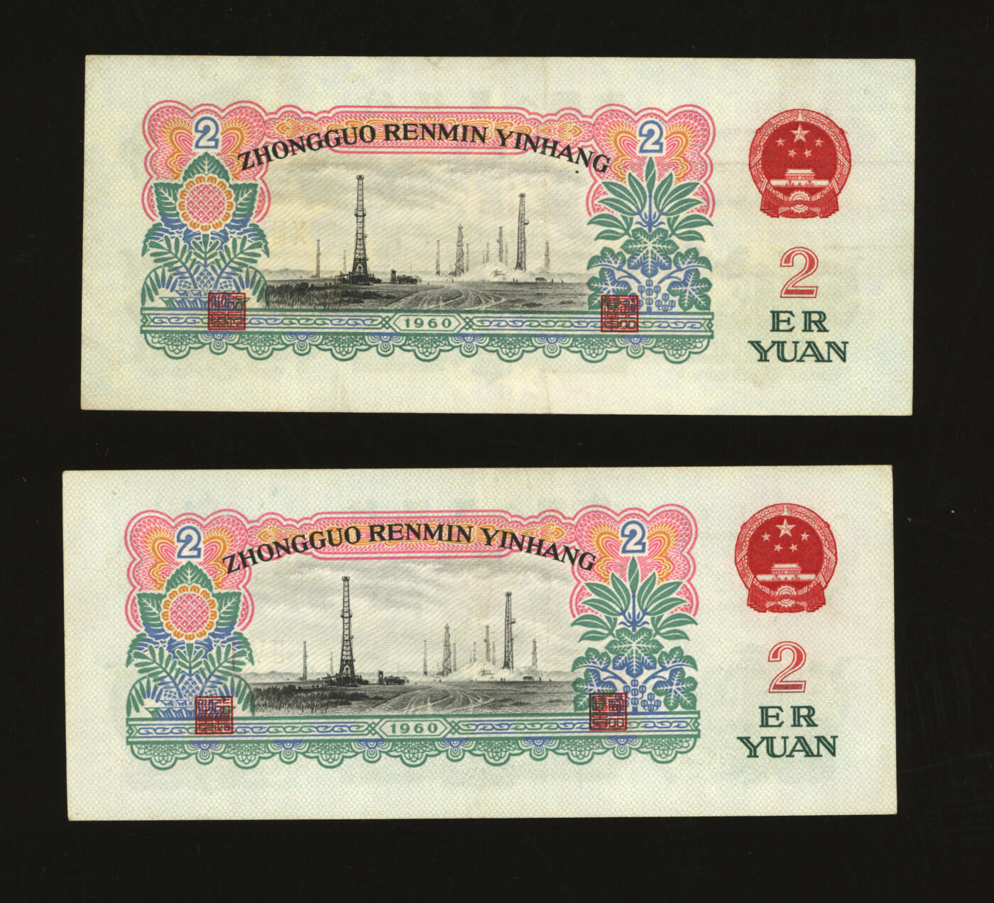 泓盛2025年秋季拍卖会 纸币 第三版人民币“车工”贰圆共2枚，五星水印，色彩醇厚，原汁原味，八成新