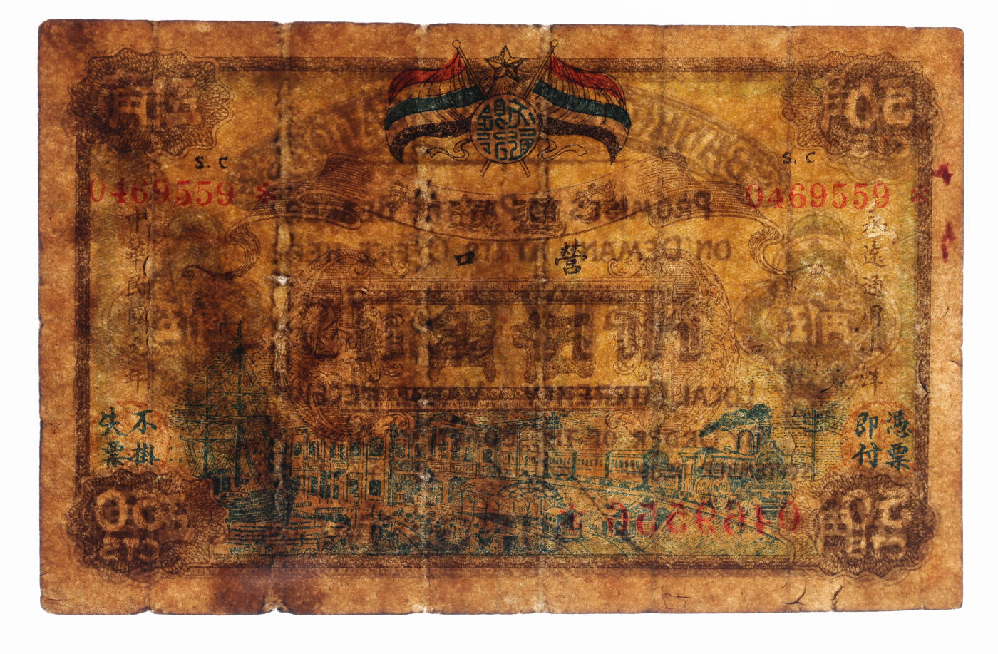 泓盛2025年秋季拍卖会 纸币 民国元年（1912年）交通银行五色旗版小洋伍角，营口地名，历史同时期之老假票，色彩浓郁醇厚，原汁原味，七五成新（PMG-20/2323526-067）