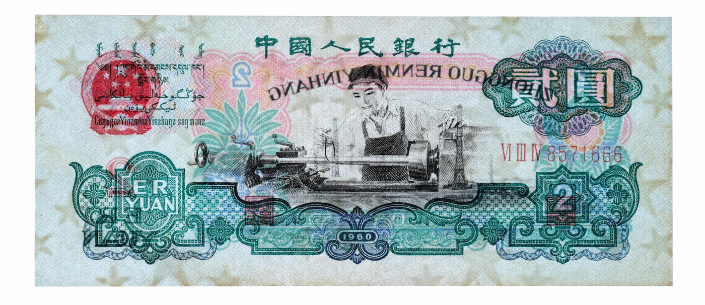 泓盛2025年秋季拍卖会 纸币 第三版人民币“车工”贰圆，五星水印，尾号“666”豹子号，凹凸明显，九八成新（PMG-68EPQ/7054773-028）