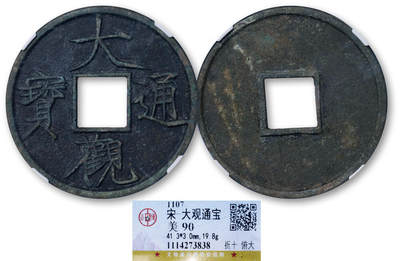 德泉缘2025年北京秋季拍卖会 - 宋代大观通宝折十俯大一枚 GBCA 美90 1114273838 直径4.14cm