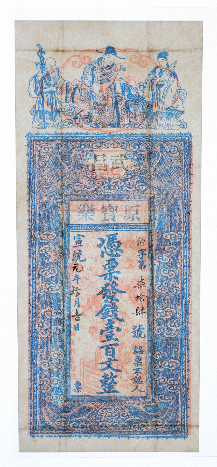 泓盛2025年秋季拍卖会 纸币 宣统元年（1909年）武昌·原宝乐壹百文，湖北武昌钱庄钞票，少见，正背皆印福禄寿三星及招财童子、双凤朝阳等祥瑞图案，纸张白净硬挺，色彩明艳纯正，八五成新