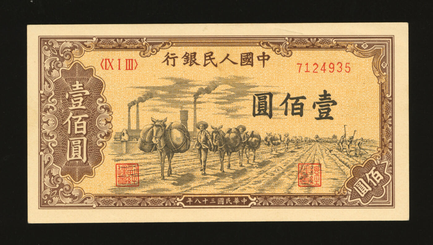 泓盛2025年秋季拍卖会 纸币 第一版人民币“驮运”壹佰圆，纸张硬挺，纹理清晰，凹凸明显，色彩浓郁纯正，中未折九成新