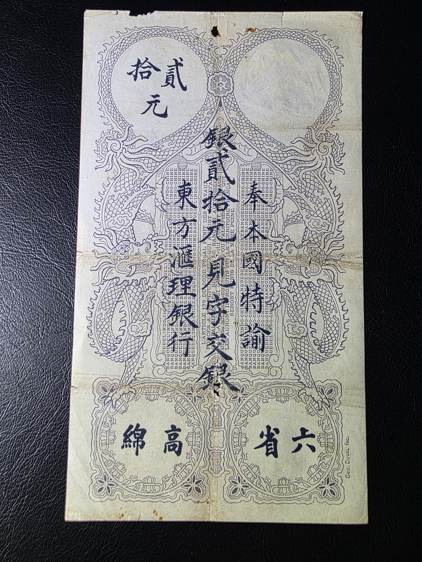 叁拾收藏第32期 法属印支1920年 东方汇理银行 20元  VF