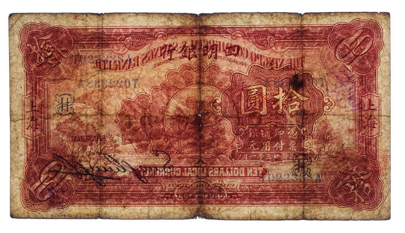 泓盛2025年秋季拍卖会 纸币 民国廿二年（1933年）四明银行华德路版拾圆，上海地名，加印领券“SH”字，纸张厚实，纹理清晰，色彩浓郁纯正，原汁原味，七成新