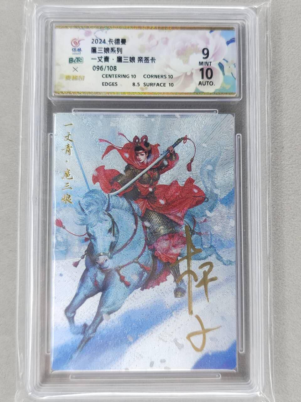 龙虎卡牌第五十九场（无佣金，满120包邮，周六晚上结拍，欢迎送拍） 【亲签 编号96】粗闪评级卡 卡德曼 杆子-扈三娘 9分