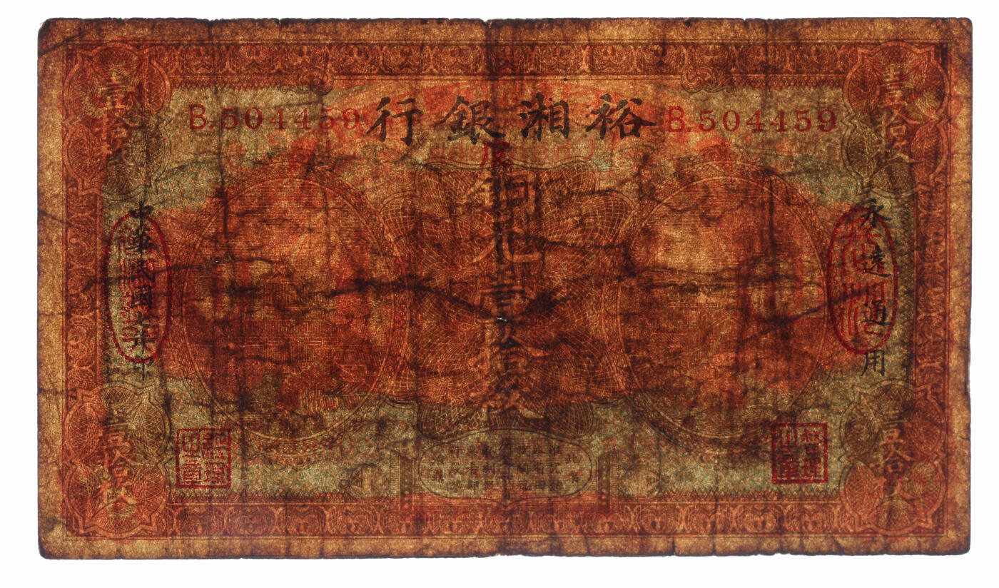 泓盛2025年秋季拍卖会 纸币 民国七年（1918年）裕湘银行铜元壹拾枚，长沙地名，加印红色“皮”字，由皖系军阀张敬尧督湘时创办并发行，色彩浓郁醇厚，原汁原味，近七五成新（PMG-20/2323455-029）