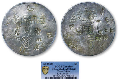 德泉缘2025年北京秋季拍卖会 - 漳州军饷银饼一枚 PCGS AU98 43001746