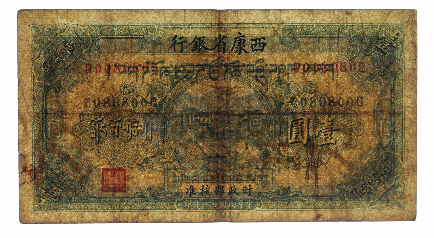 泓盛2025年秋季拍卖会 纸币 民国廿八年（1939年）西康省银行藏币壹圆，纸张厚实，色彩浓郁醇厚，原汁原味，有一小针孔，七五成新（仅2枚之冠军分，PCGS-20/89088249）