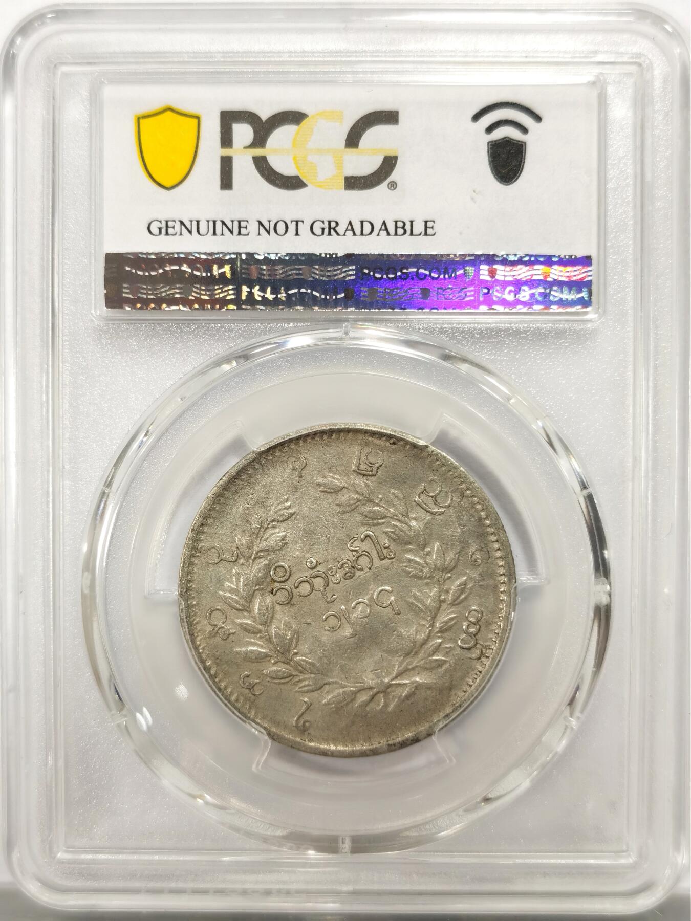 博洋堂世界钱币拍卖第143期（全场包邮） PCGS VF 缅甸1852年孔雀1KYAT银币