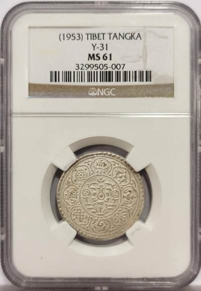博洋堂世界钱币拍卖第143期（全场包邮） - NGC MS61 1953年中国西藏阿果五两银币，少见品种，最近麦稀奇58分成交均价都超过1300元