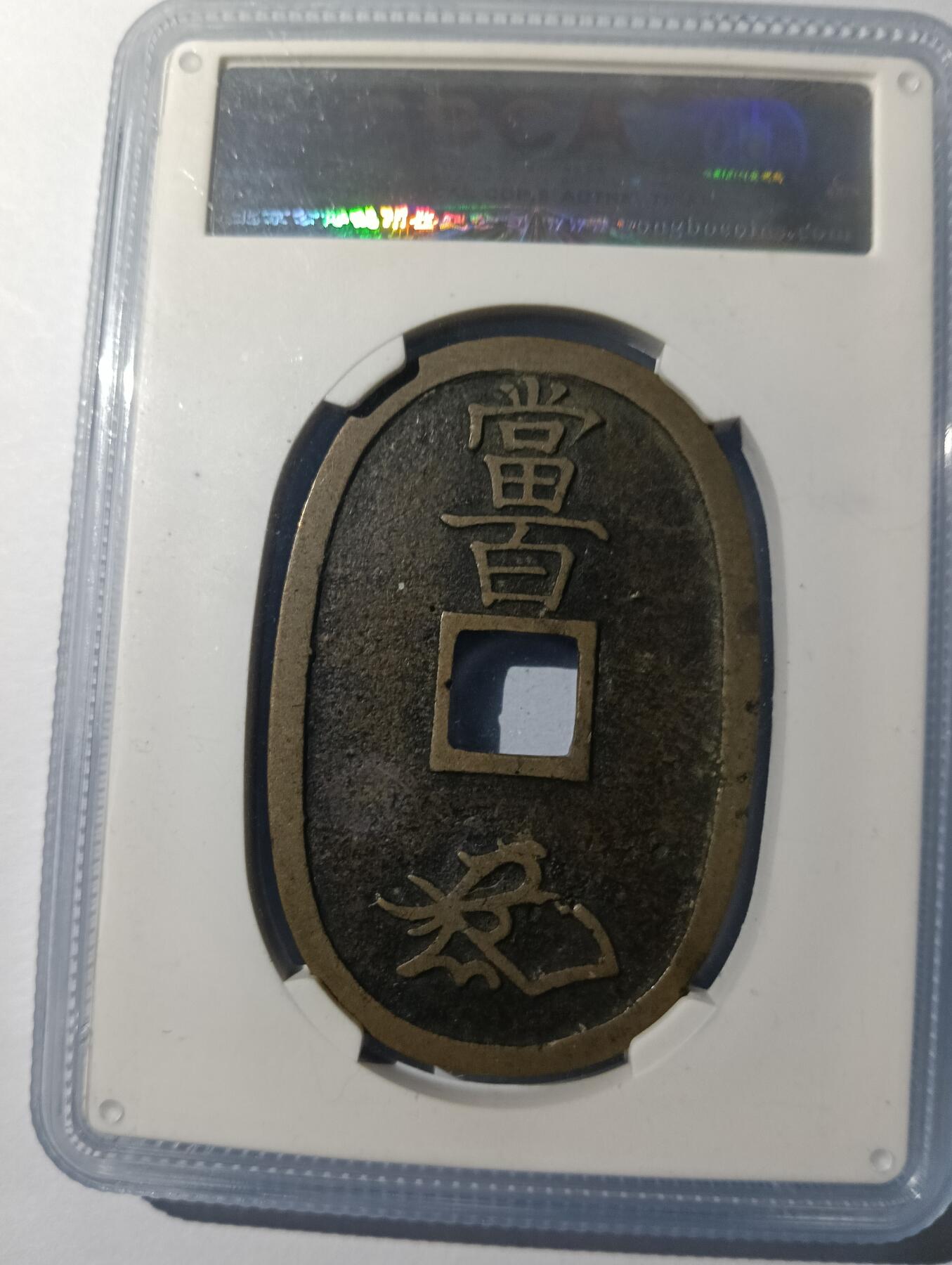 鸿运钱币艺术品次拍放漏专场 天保通宝当百公博美品88