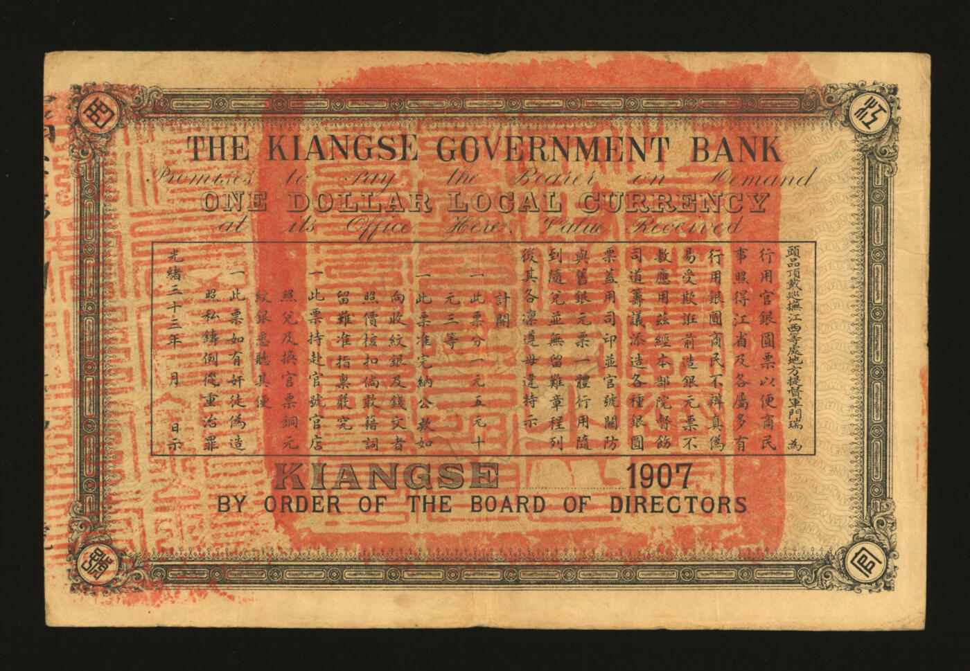 泓盛2025年秋季拍卖会 纸币 光绪三十三年（1907年）江西官银钱总号银圆票壹圆，暑字号，加盖“准兑鹰洋”红字，背印江西巡抚瑞良至告示，纸张厚实硬挺，图案文字清晰，色彩浓郁醇厚，原汁原味，八成新