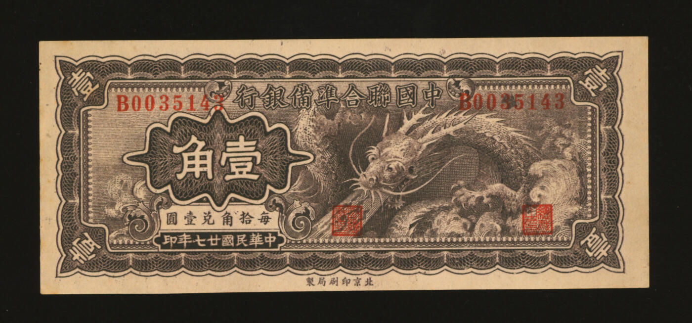 泓盛2025年秋季拍卖会 纸币 民国廿七年（1938年）中国联合准备银行小龙壹角，纸张硬挺白净，色彩浓郁，醇厚自然，九八成新
