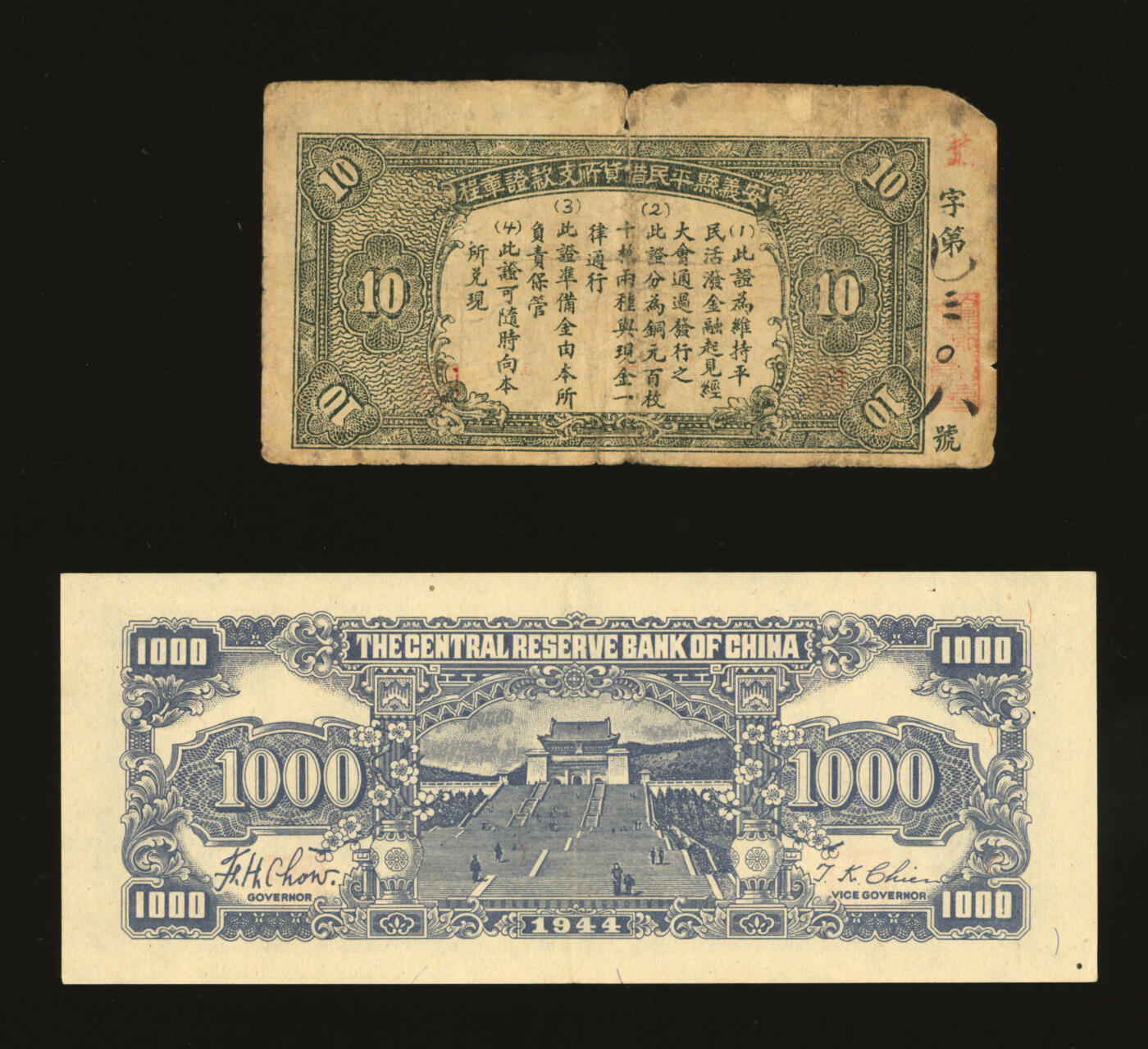 泓盛2025年秋季拍卖会 纸币 民国纸币共2种，详分：中央储备银行1944年狭长版壹仟圆，稀少品种；安义县平民借贷所支款证拾枚，江西民间纸币，背印告白文字；纸张白净硬挺，色彩浓郁醇厚，原汁原味，七至九五成新