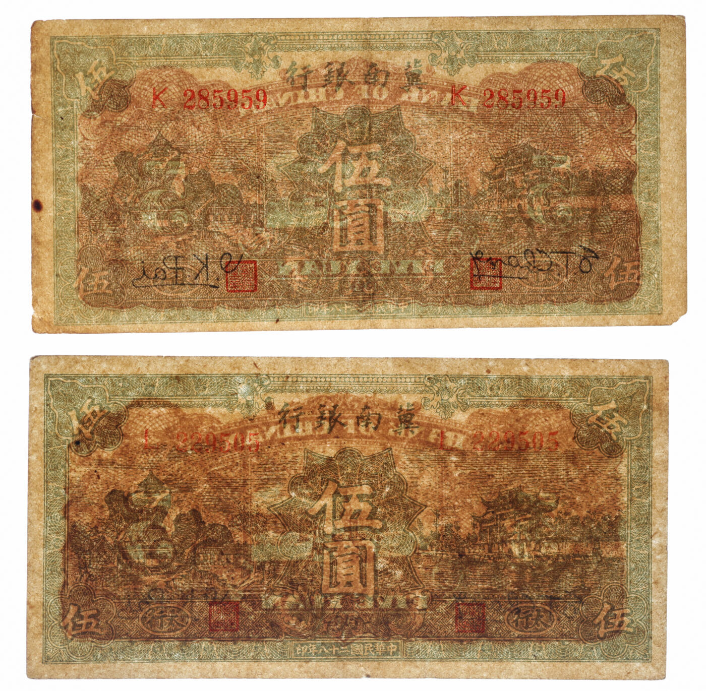 泓盛2025年秋季拍卖会 纸币 民国二十八年（1939年）冀南银行绿色伍圆共5枚，其中4枚为绿色太行地名，纸张硬挺厚实，纹理清晰，色彩浓郁醇厚，原汁原味，八至九八成新