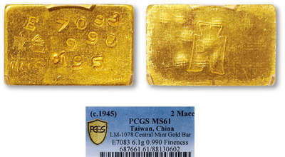 德泉缘2025年北京秋季拍卖会 - 1943-46年中央造币厂二钱厂条一枚 PCGS MS61 88130602 E7083成色990.0重6.1g