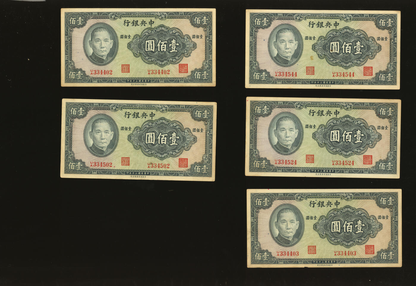 泓盛2025年秋季拍卖会 纸币 民国三十年（1941年）中央银行保安版壹佰圆共17枚，断续连号，纸张硬挺厚实，色彩浓郁醇厚，原汁原味，九至九八成新