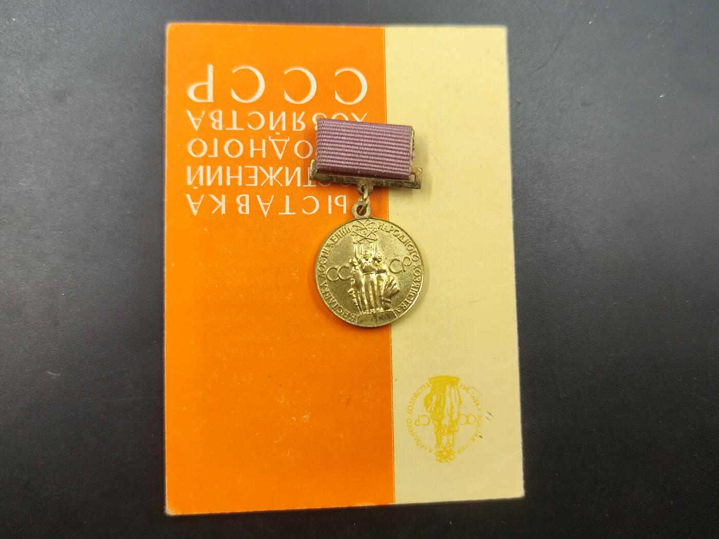 10月15日精品徽章专场 前苏联劳动节经济农展奖章
