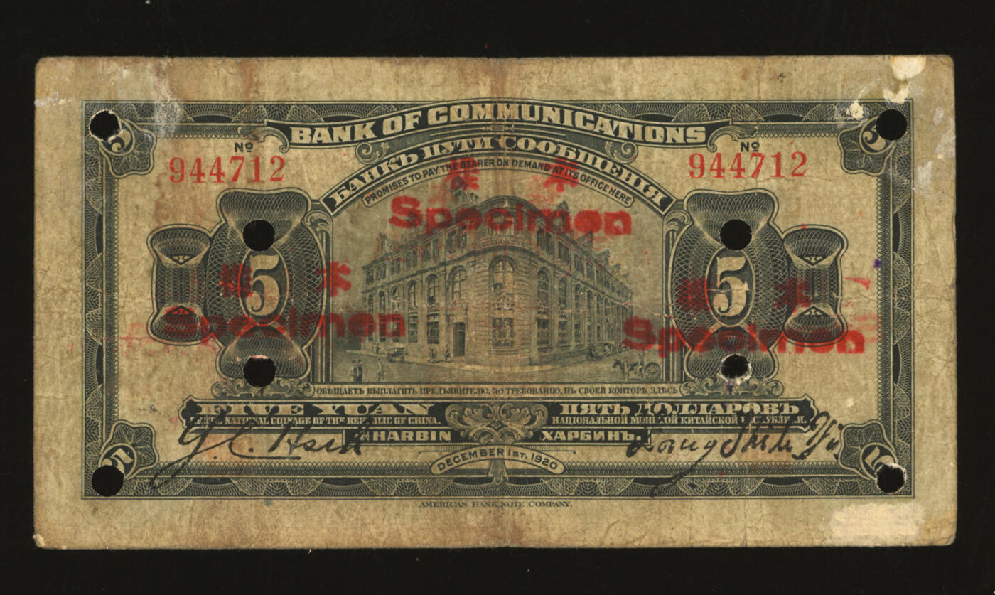 泓盛2025年秋季拍卖会 纸币 民国九年（1920年）交通银行伍圆，正票改作样本，哈尔滨地名，无字轨，少见，梁士诒·谢荫昌签名，盖“监理官印”，背印俄文，有修补，原票七五成新